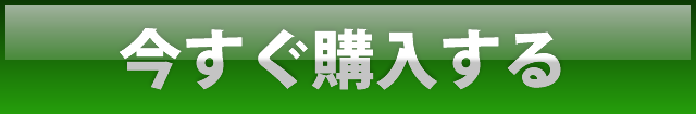 今すぐ購入する